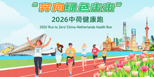 thumbnails 2026 "Run to Zero" China-Netherlands Health Run