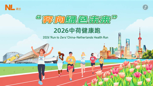thumbnails 2026 "Run to Zero" China-Netherlands Health Run