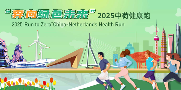 thumbnails 2025 "Run to Zero" China-Netherlands Health Run